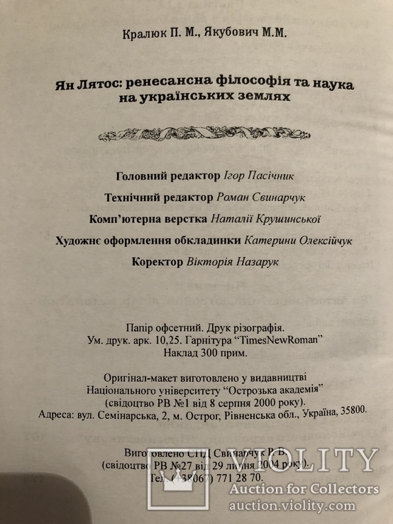 П. Кралюк, М. Якубович. Ян Лятос: ренесансна філософія та наука на українських землях, фото №9