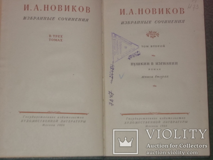 И.Новиков Избранные сочинения в 3 томах, фото №6