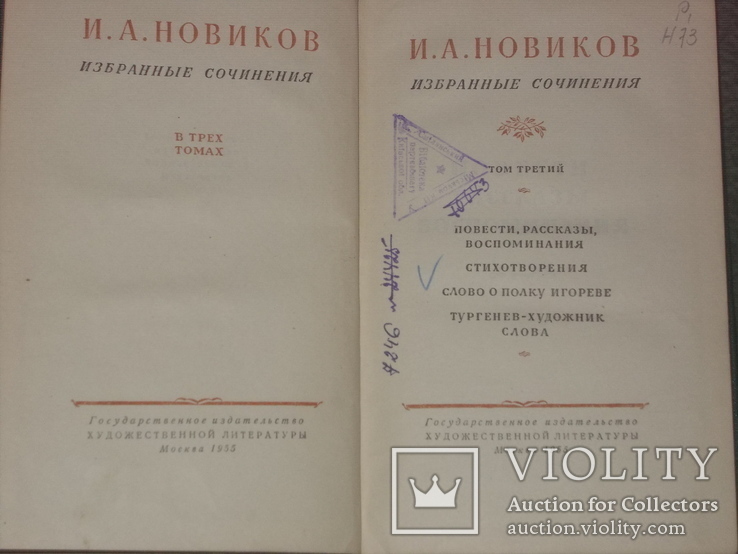 И.Новиков Избранные сочинения в 3 томах, фото №8