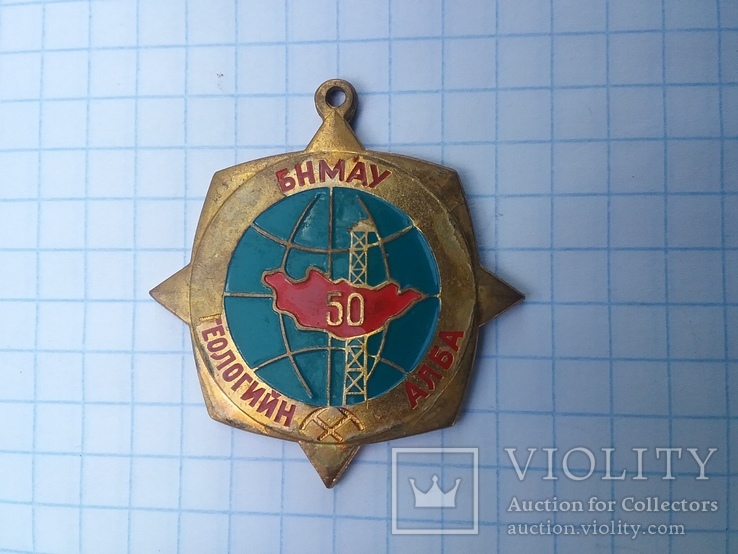 Медаль БНМАУ геологийн алба .50 лет геология Монголии