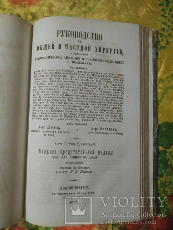 Руководство к общей и частной хирургии.  1877 год., фото №8