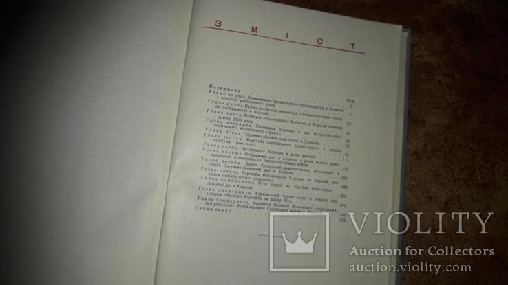 Пролетаріат Харькова в трьох революціях Харьков 1959 на укр. яз., фото №3