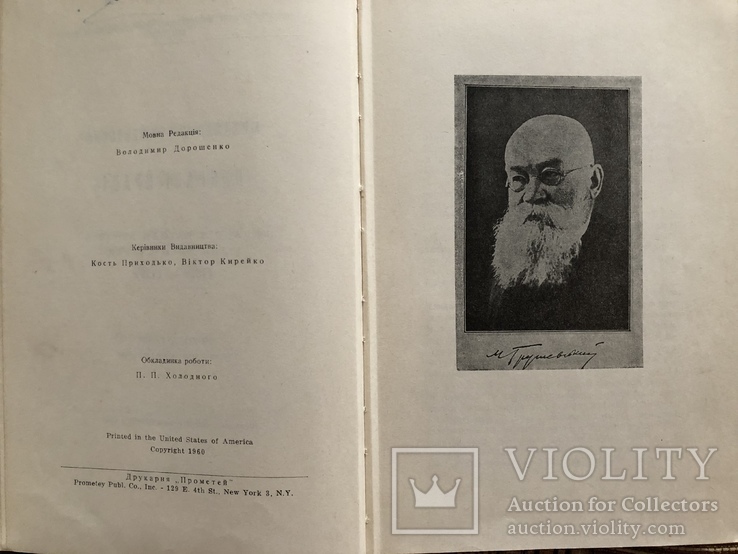 М. Галій. Михайло Грушевський. Вибрані праці. Нью-Йорк - 1960 (діаспора), фото №5
