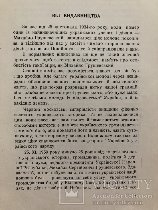 М. Галій. Михайло Грушевський. Вибрані праці. Нью-Йорк - 1960 (діаспора), фото №6