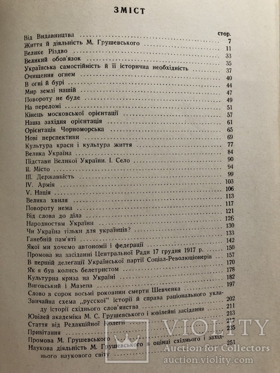 М. Галій. Михайло Грушевський. Вибрані праці. Нью-Йорк - 1960 (діаспора), фото №11