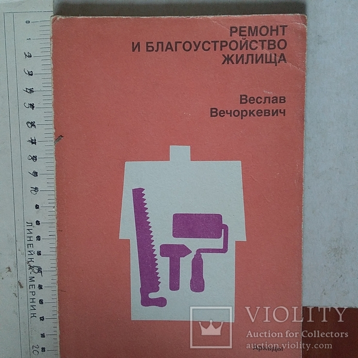 Веслав Вечоркевич "Ремонт и благоустройство жилища" 1990р.