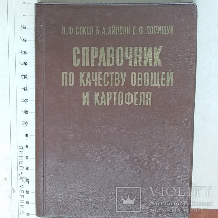 Справочник по качеству овощей и картофеля 1978р.