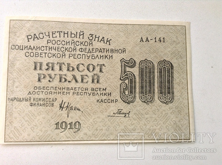 500 рублей 1919г., фото №2
