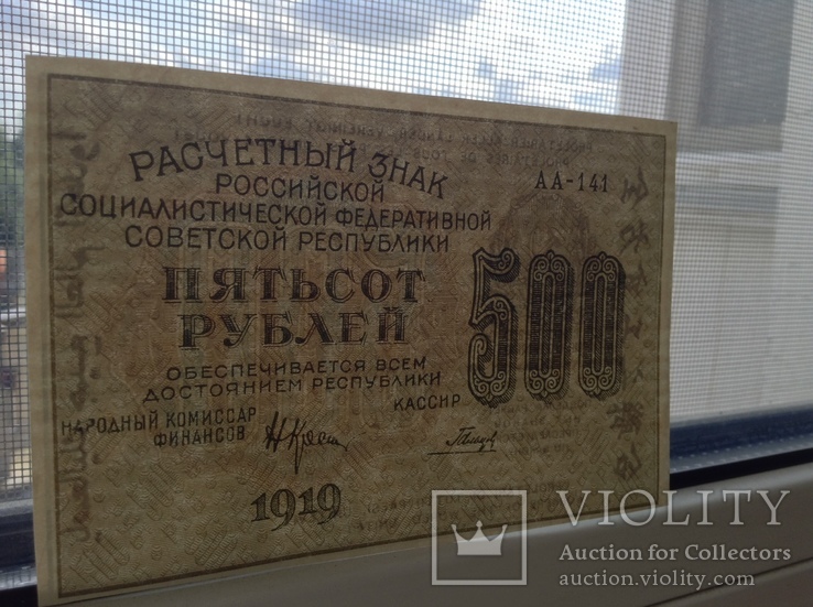 500 рублей 1919г., фото №4