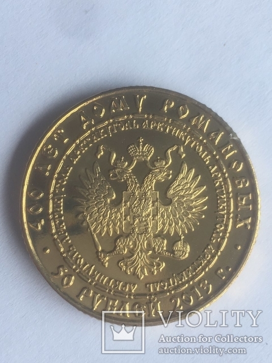 50 рублей 2013 - Император Александр 1 , 400 лет дому Романовых, фото №4