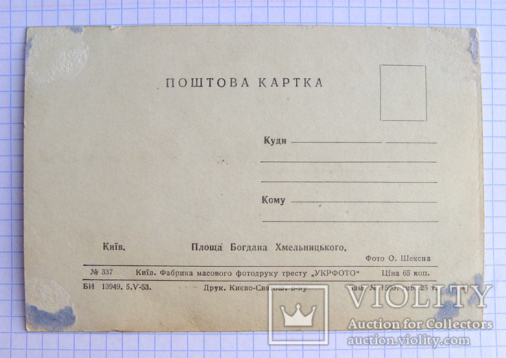 Открытка "Киев, пл. Богдана Хмельницкого" (Укрфото, т. 25 тыс., 1953 г.), фото №3