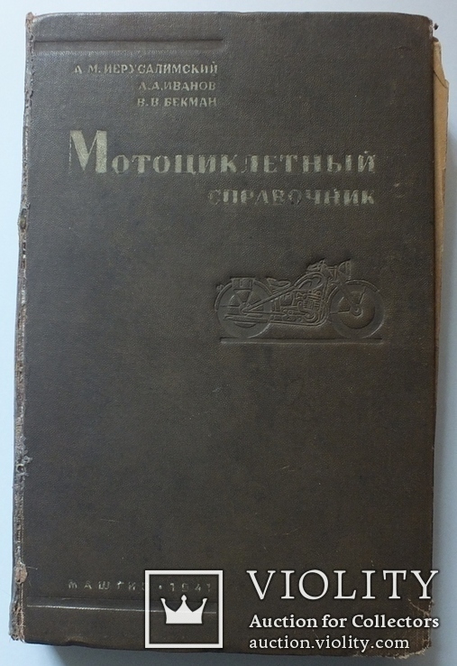 Мотоциклетный справочник 1941г. А. Иерусалимский, А. Иванов, В. Бекман, фото №3