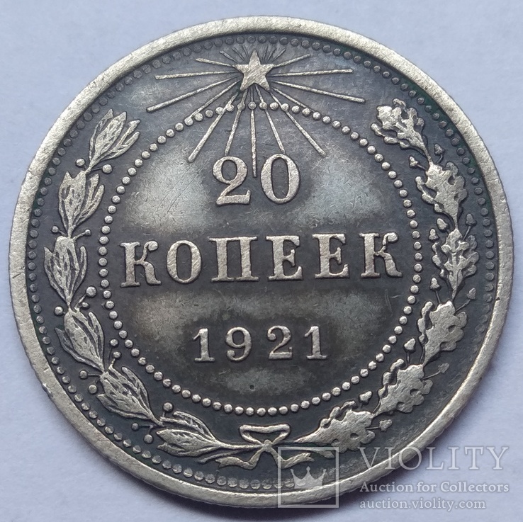 Двадцать копеек 1921-го года ., фото №5