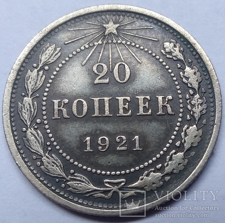 Двадцать копеек 1921-го года ., фото №2