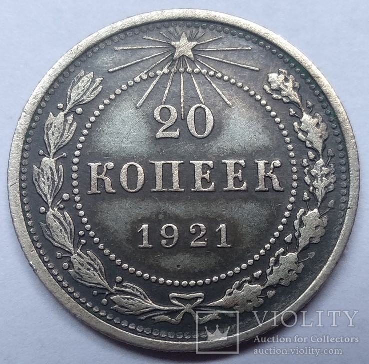 Двадцать копеек 1921-го года ., фото №6