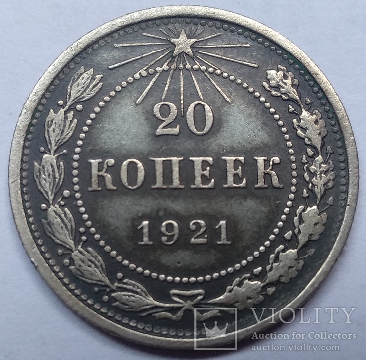 Двадцать копеек 1921-го года ., фото №7