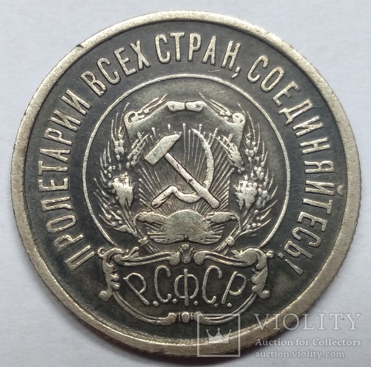 Двадцать копеек 1921-го года ., фото №9