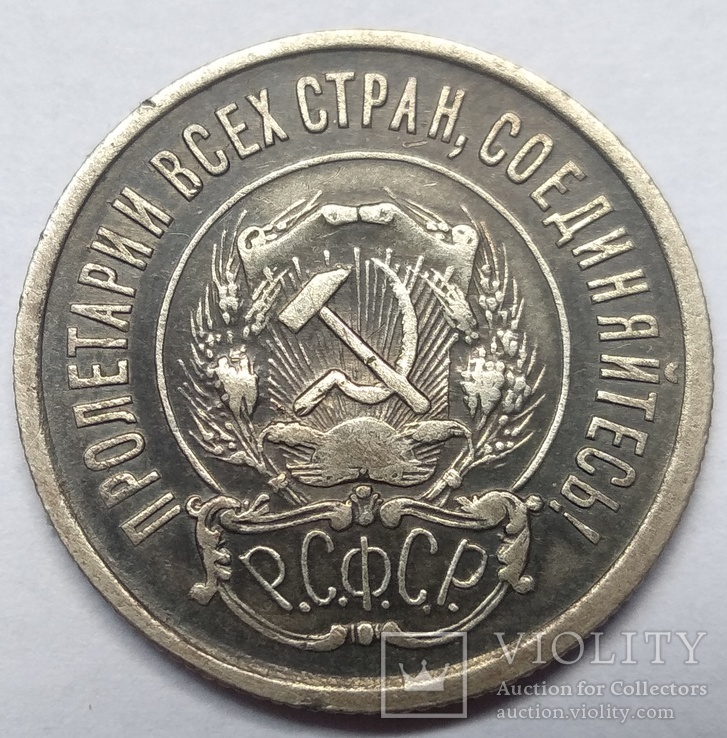 Двадцать копеек 1921-го года ., фото №13