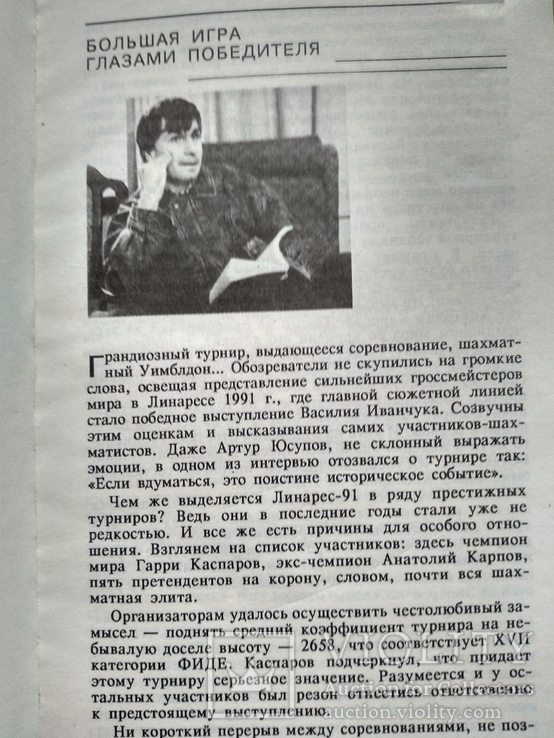 В. Иванчук "Супертурнир в Линаресе", фото №5