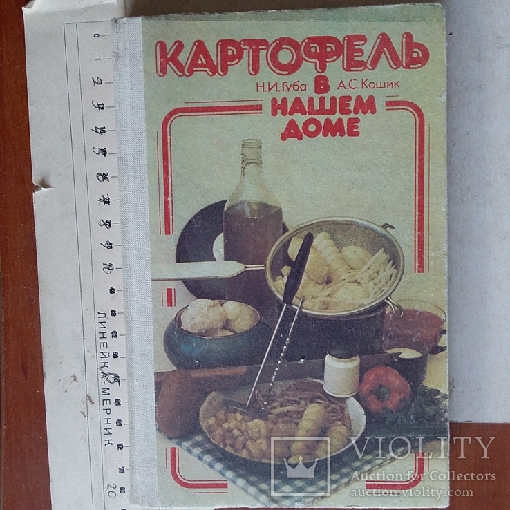 Картофель в нашем доме 1986р.