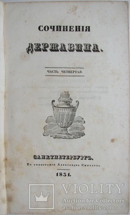 1831  Державин Г.Р.  Сочинения в 4 частях.Часть 4., фото №7