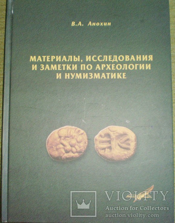 Анохин Материалы, исследования и заметки по археологии и нумизматике 2010 г