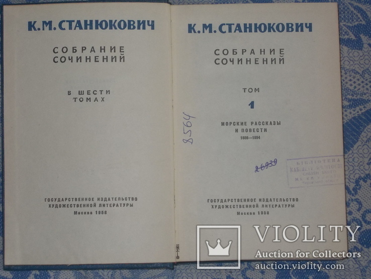 К.М.Станюкович Собрание сочинений в 6 томах, фото №4