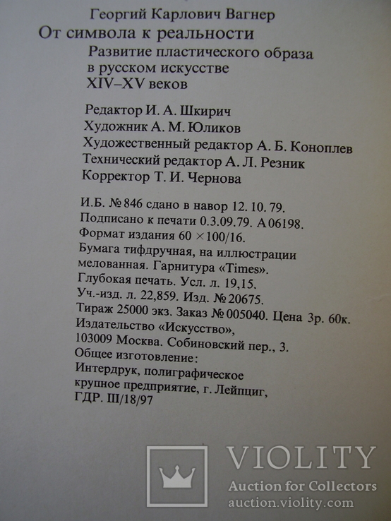 Вагнер Г.К. От символа к реальности, фото №12