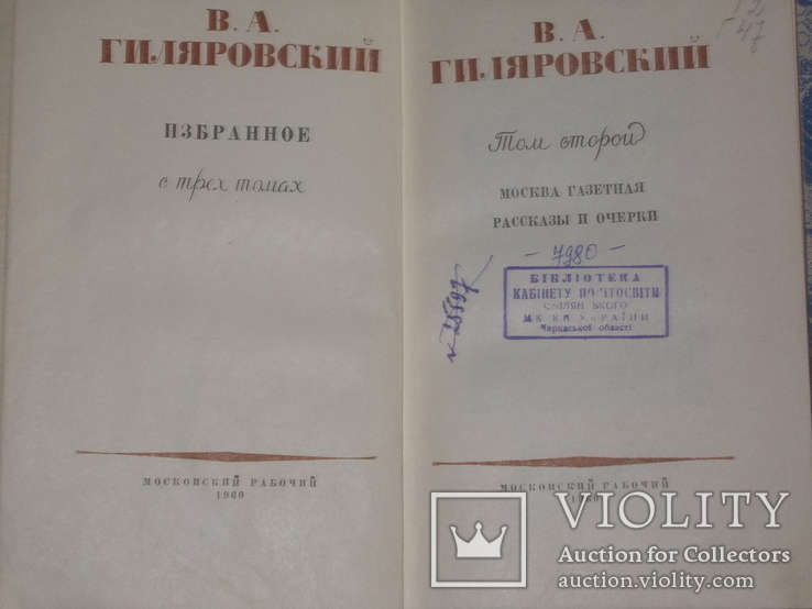 В.А.Гиляровский Избранное в 3 томах, фото №3