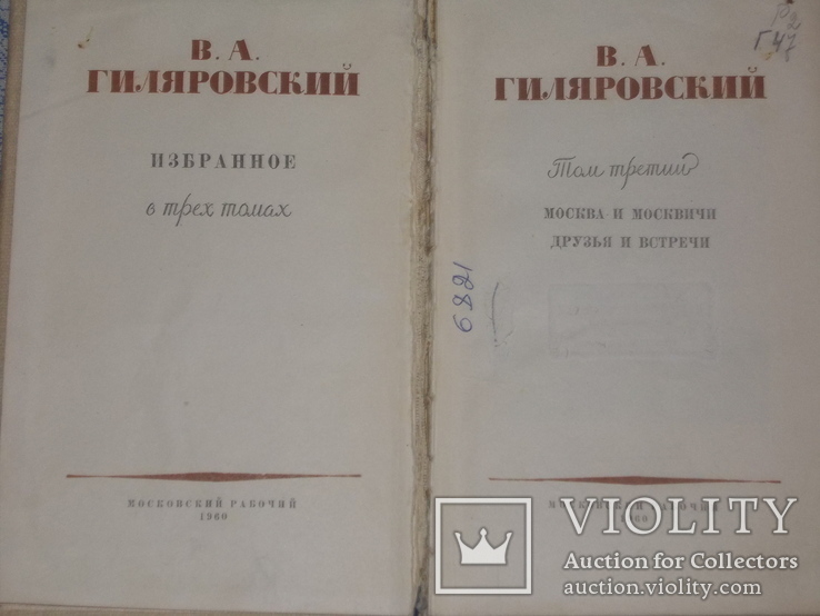 В.А.Гиляровский Избранное в 3 томах, фото №4