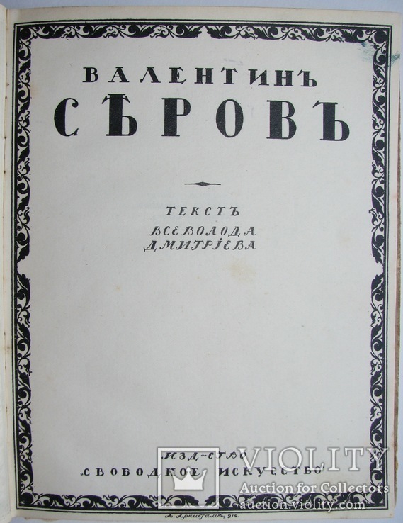 1916 Валентин Серов. Свободное искусство. Дмитриев В., фото №2