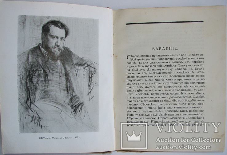 1916 Валентин Серов. Свободное искусство. Дмитриев В., фото №7