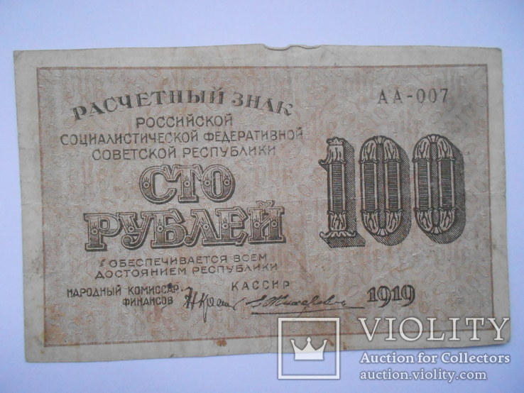 100 рублей 1919 г. РСФСР