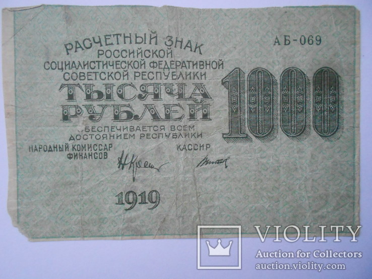 1000 рублей 1919 г., фото №2