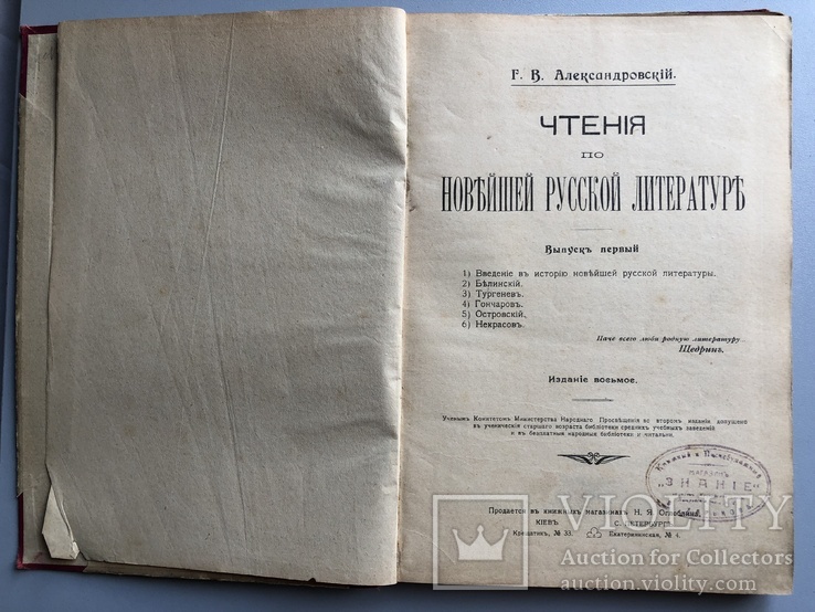 1912 Чтения по новейшей русской литературе Александровский Г.В., фото №7