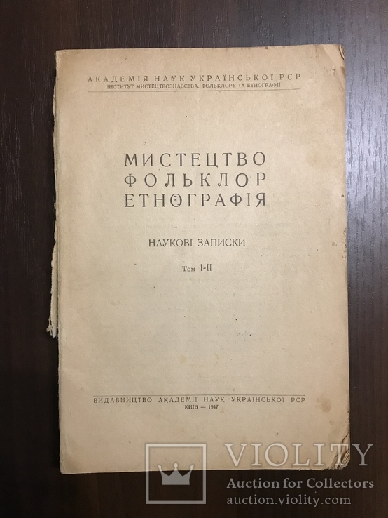 1947 Українське мистецтво Фольклор Етнографія, фото №3
