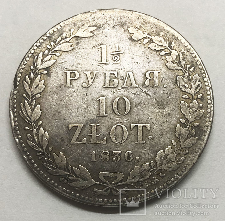 1 1/2 рубля 10 злотых 1836 года. НГ.