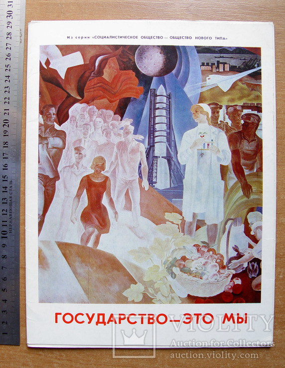 Альбом с плакатами "Государство - это мы" (16 штук, СССР, 1976 г.)