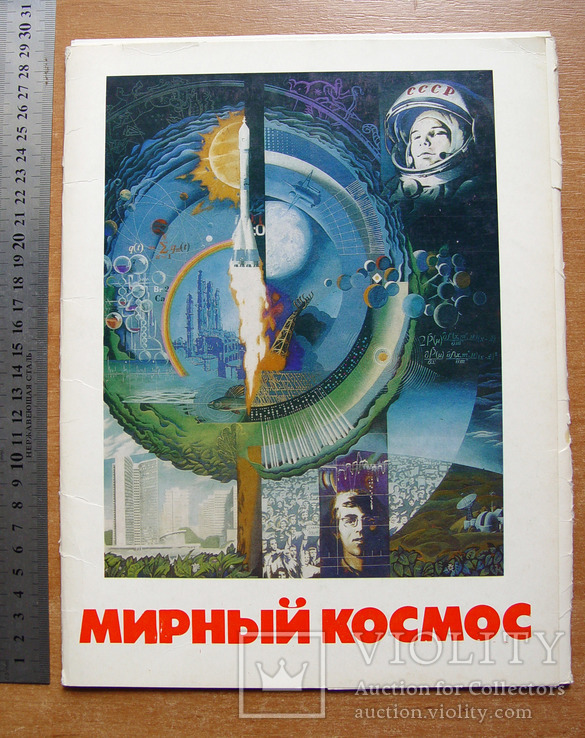 Альбом с плакатами "Мирный космос" (24 штуки, СССР, 1981 г.)