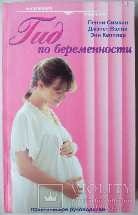 Гид по беременности. Практическое руководство., фото №2