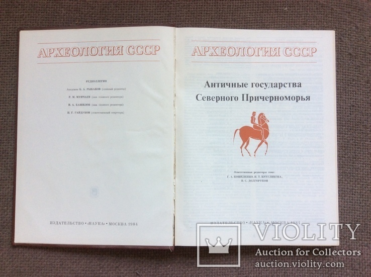 Археология СССР. Античные Государства Северного Причерноморья, фото №3