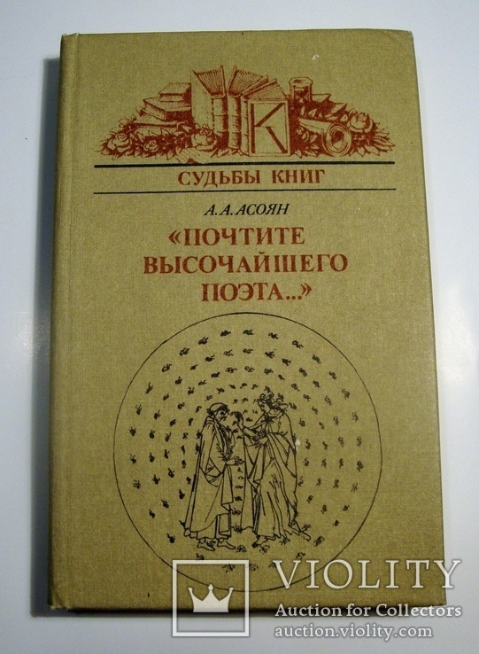 "Почтите высочайшего поэта..." А.А.Асоян, фото №2