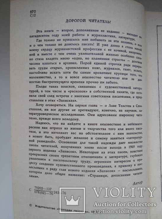 Записки литературного следопыта - С. Савельев -, фото №8