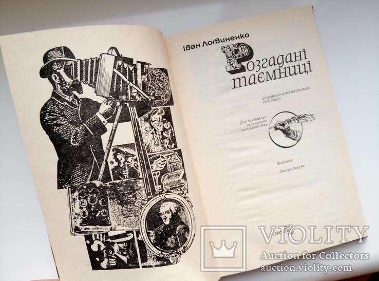 Розгаданi таємницi - Іван Логвиненко -, фото №7