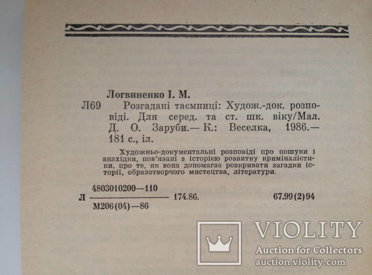 Розгаданi таємницi - Іван Логвиненко -, фото №9