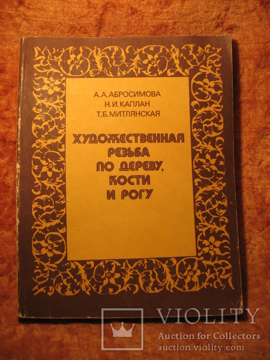 Худ. резьба по дереву, кости и рогу 1984г, фото №2