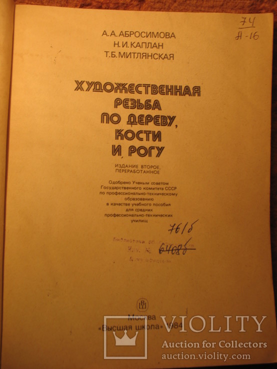 Худ. резьба по дереву, кости и рогу 1984г, фото №4