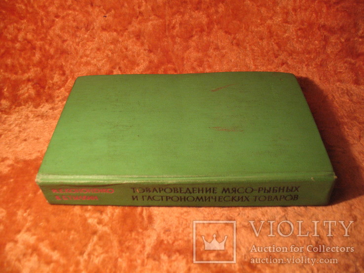 Товароведение мясо-рыбных и гастрономических товаров 1976г, фото №3