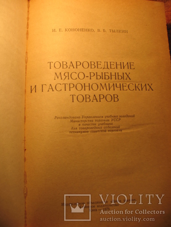 Товароведение мясо-рыбных и гастрономических товаров 1976г, фото №4