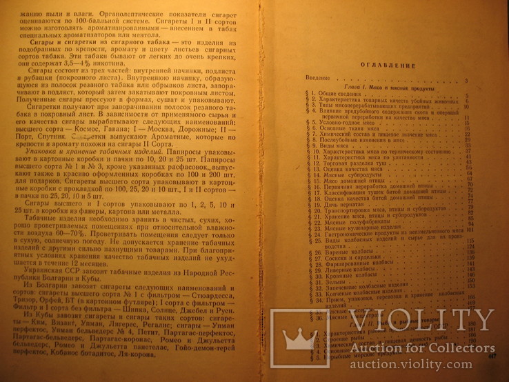 Товароведение мясо-рыбных и гастрономических товаров 1976г, фото №5